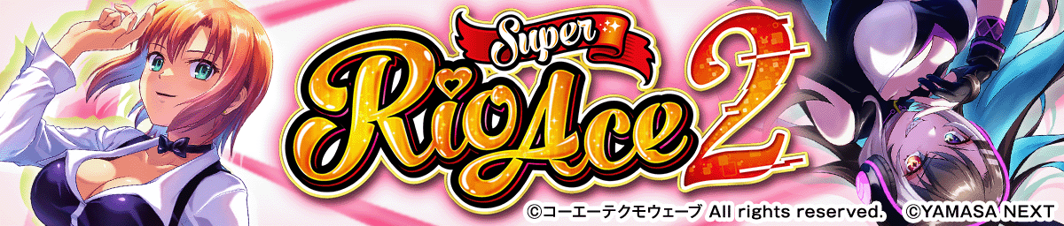 スマスロスーパーリオエース2