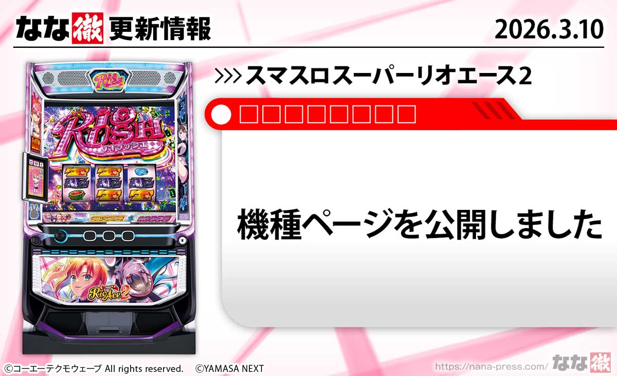 スマスロスーパーリオエース2　機種画像　更新