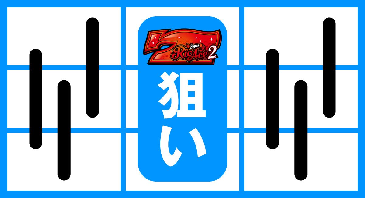 スマスロスーパーリオエース2　ボーナス・AT中の打ち方　中押し赤7狙い