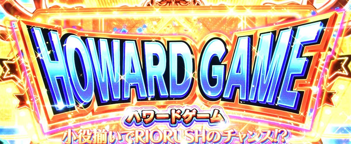 スマスロスーパーリオエース2　ハワードゲーム　突入画面