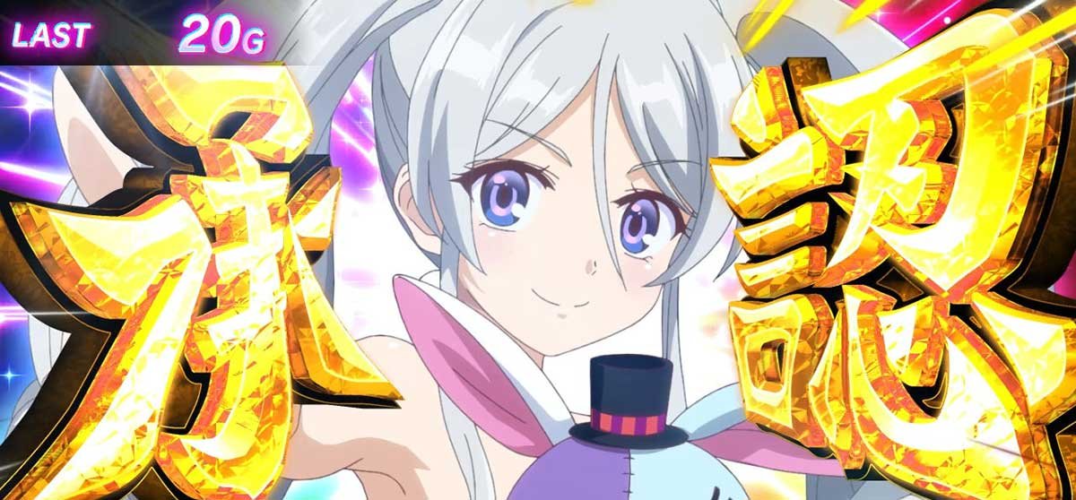 スマスロスーパーリオエース2　BIGボーナス　アリス　承認