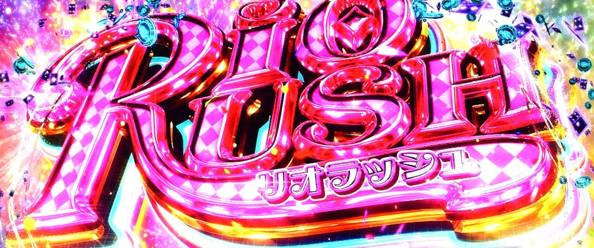 スマスロスーパーリオエース2　リオラッシュ　突入画面