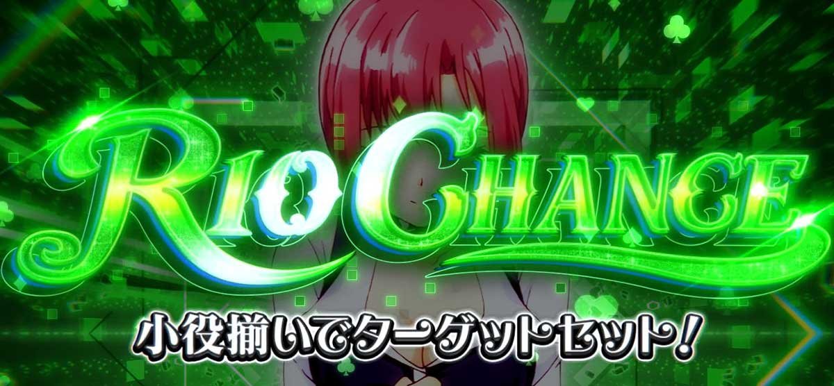 スマスロスーパーリオエース2　リオチャンス　突入画面　緑