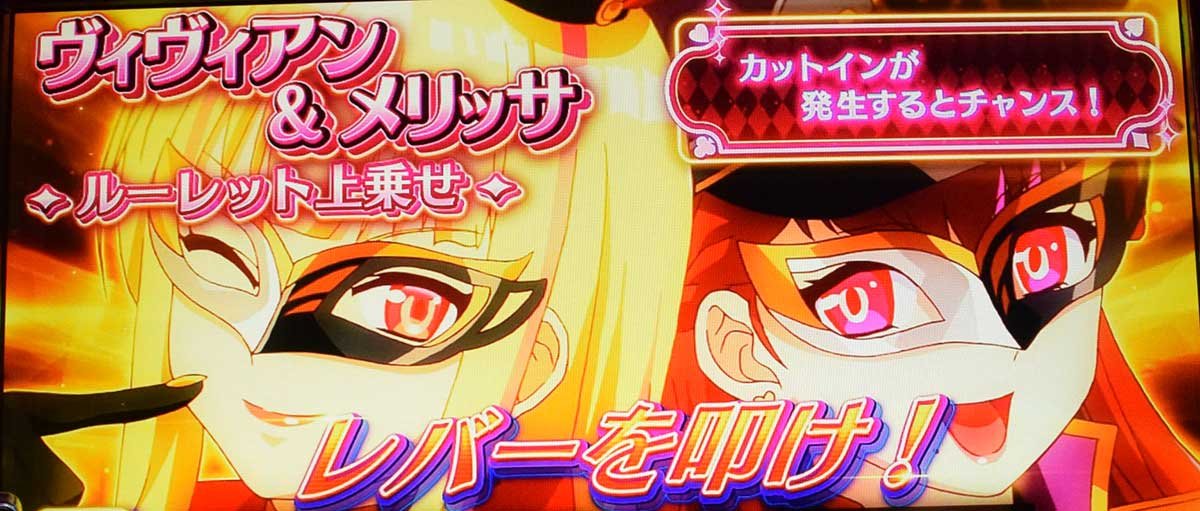スマスロスーパーリオエース2　BTC上乗せ　ヴィヴィアン&メリッサ