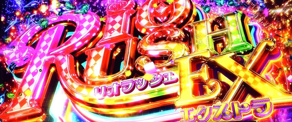 スマスロスーパーリオエース2　上位AT「リオラッシュEX」