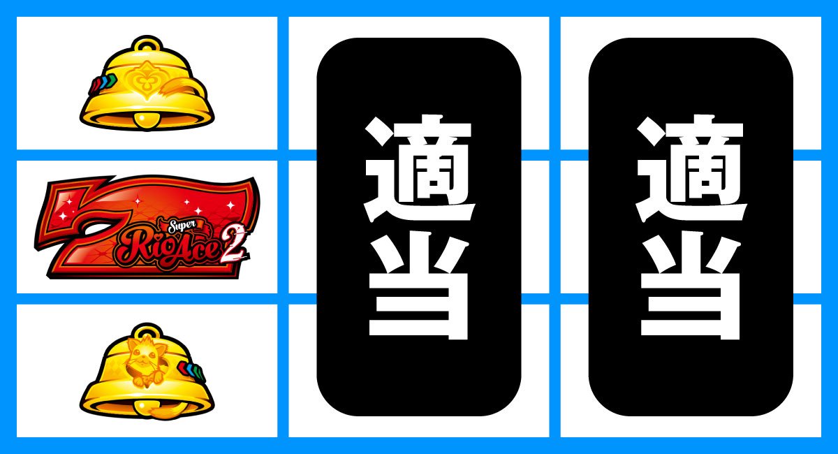スマスロスーパーリオエース2　順押し赤7狙い　中段赤7停止時