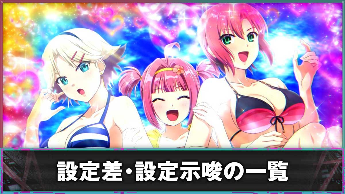スマスロスーパーリオエース2　設定差・設定示唆の一覧