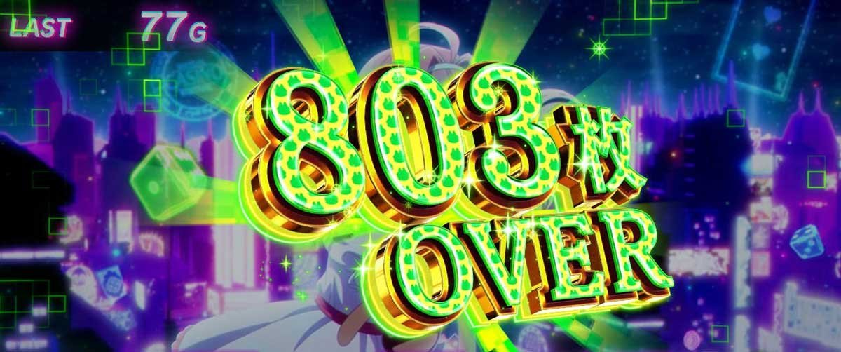 スマスロスーパーリオエース2　獲得枚数表示　803枚OVER