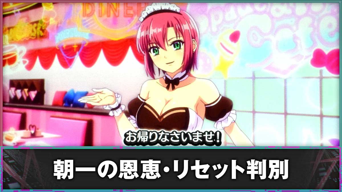 スマスロスーパーリオエース2　朝一の恩恵・リセット判別
