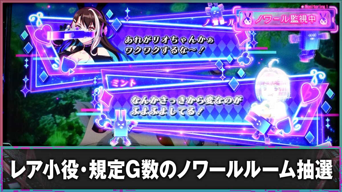 スマスロスーパーリオエース2　レア小役・規定G数のノワールルーム抽選