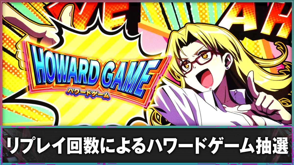 スマスロスーパーリオエース2　リプレイ回数によるハワードゲーム抽選
