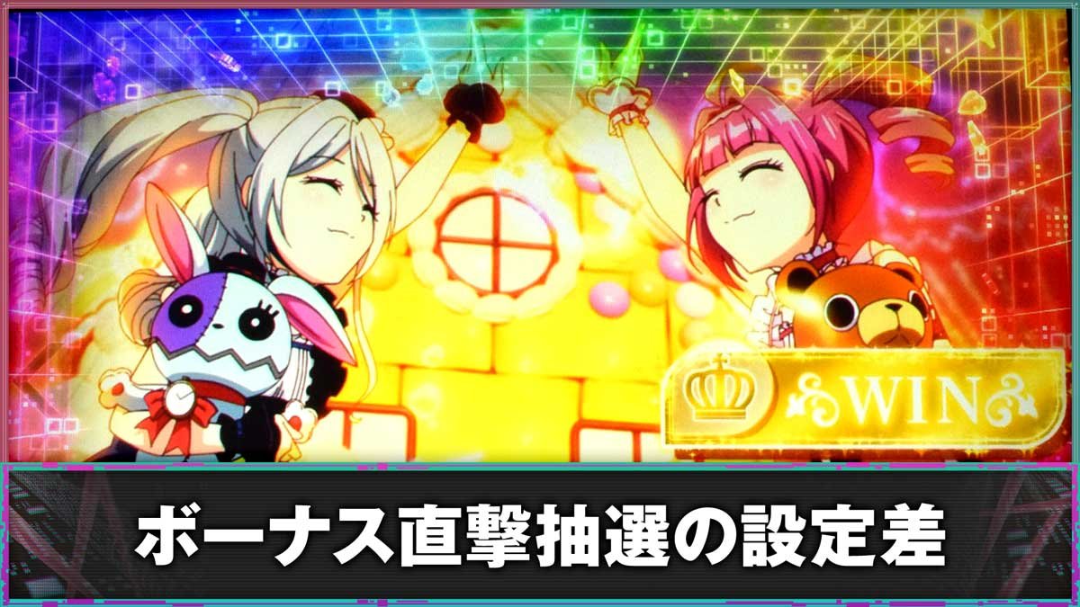 スマスロスーパーリオエース2　ボーナス直撃抽選の設定差　ミント　アリス