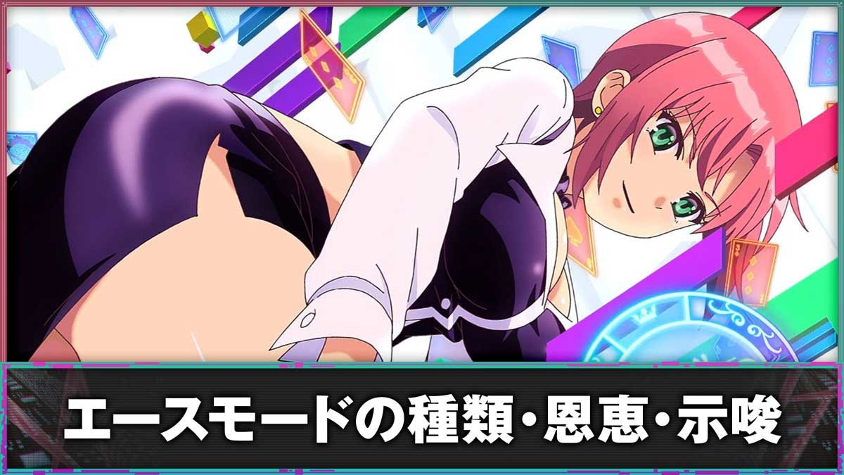スマスロスーパーリオエース2　エースモードの種類・恩恵・示唆