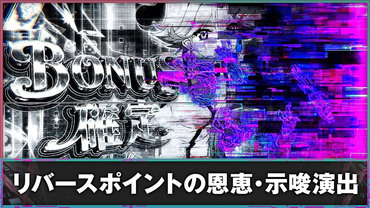 スマスロスーパーリオエース2　リバースポイントの恩恵・示唆演出