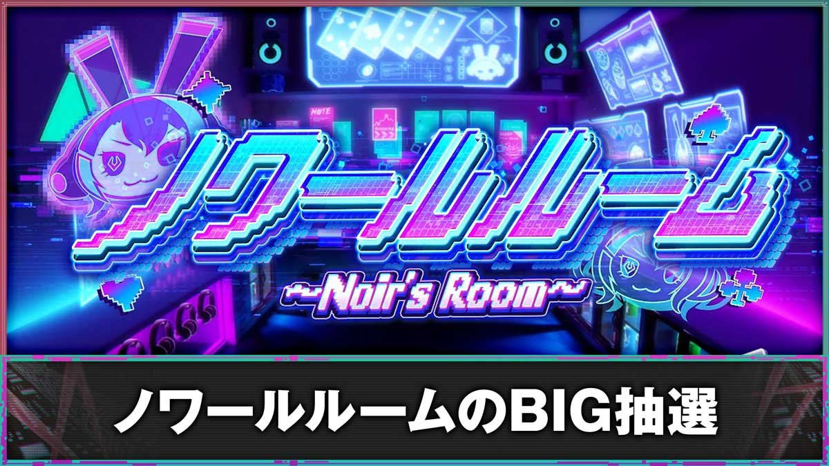 スマスロスーパーリオエース2　ノワールルームのBIG抽選