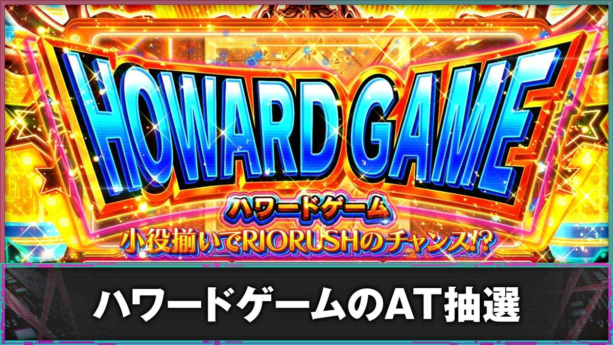 スマスロスーパーリオエース2　ハワードゲームのAT抽選