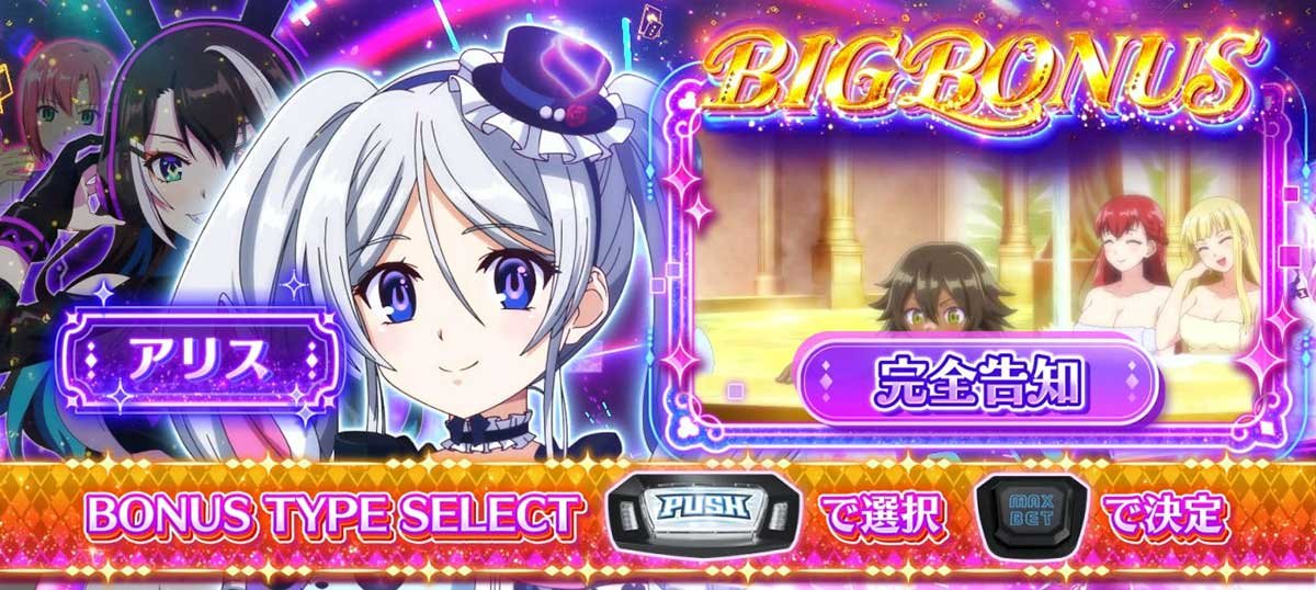 スマスロスーパーリオエース2　BIG　告知タイプ　アリスBB（完全告知）