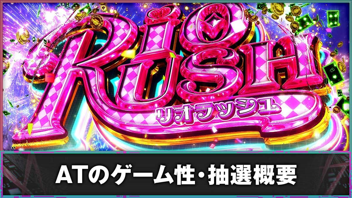 スマスロスーパーリオエース2　ATのゲーム性・抽選概要