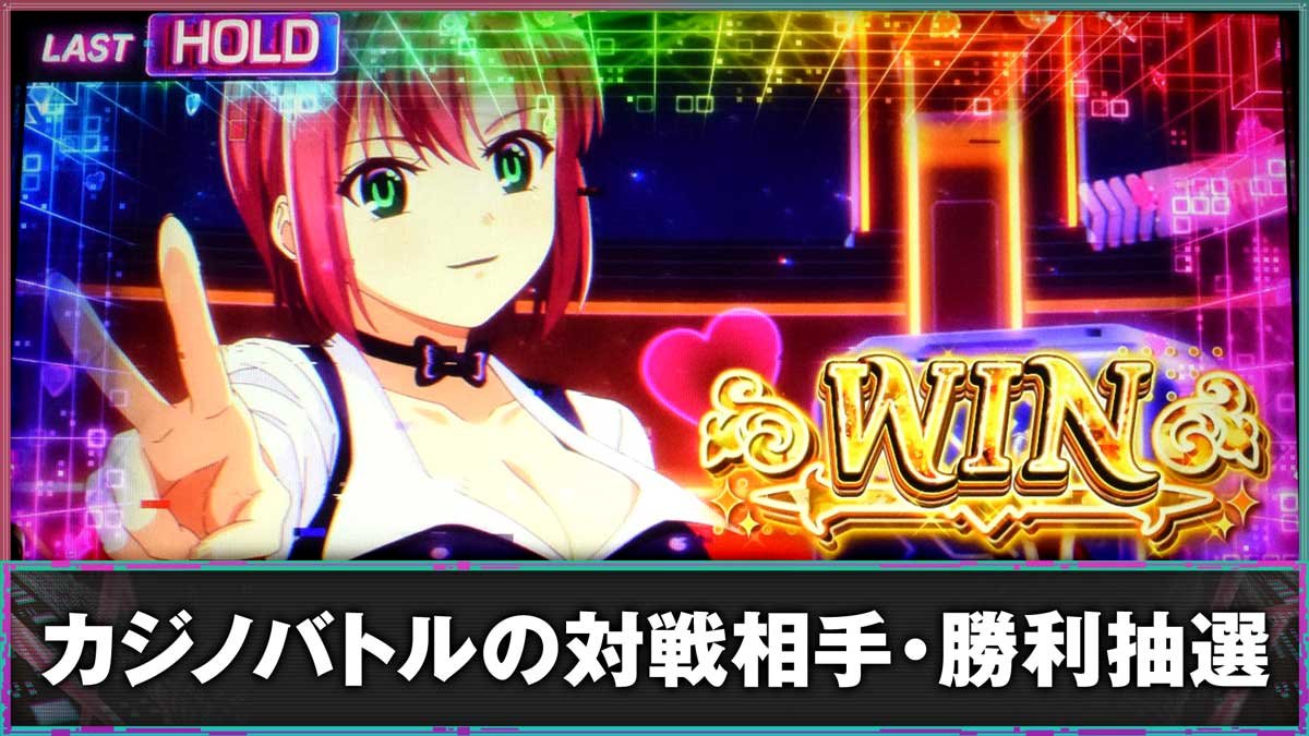 スマスロスーパーリオエース2　カジノバトルの対戦相手・勝利抽選