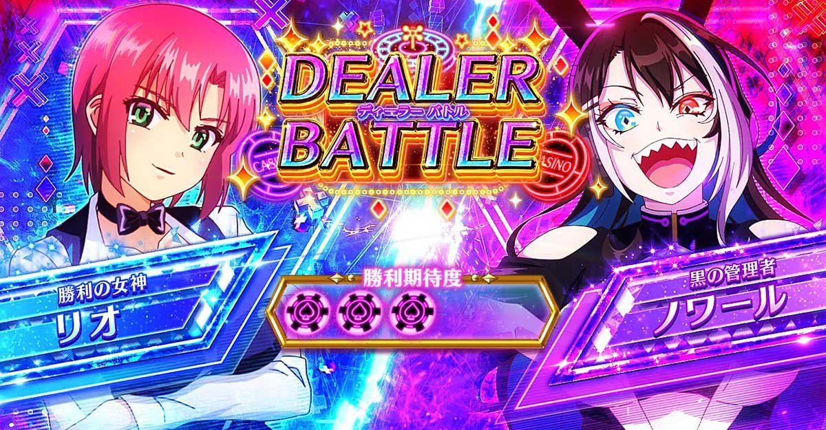スマスロスーパーリオエース2　カジノバトル　ノワール