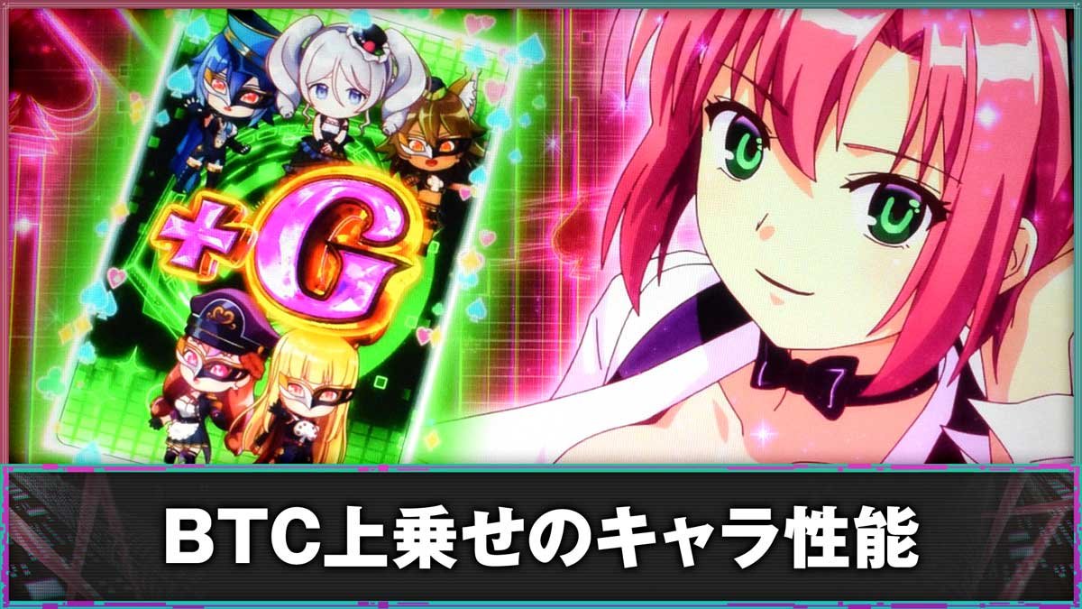 スマスロスーパーリオエース2　BTC上乗せのキャラ性能