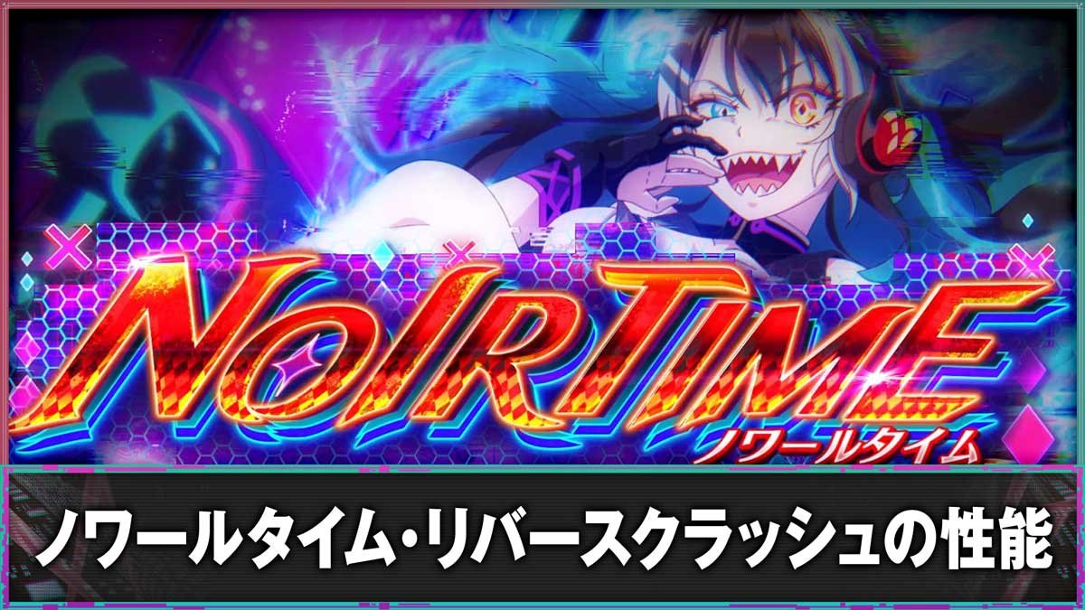 スマスロスーパーリオエース2　ノワールタイム・リバースクラッシュの性能