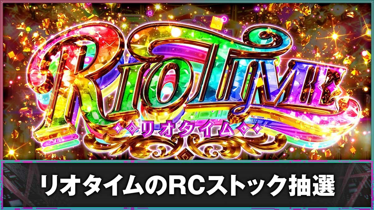 スマスロスーパーリオエース2　リオタイムのRCストック抽選
