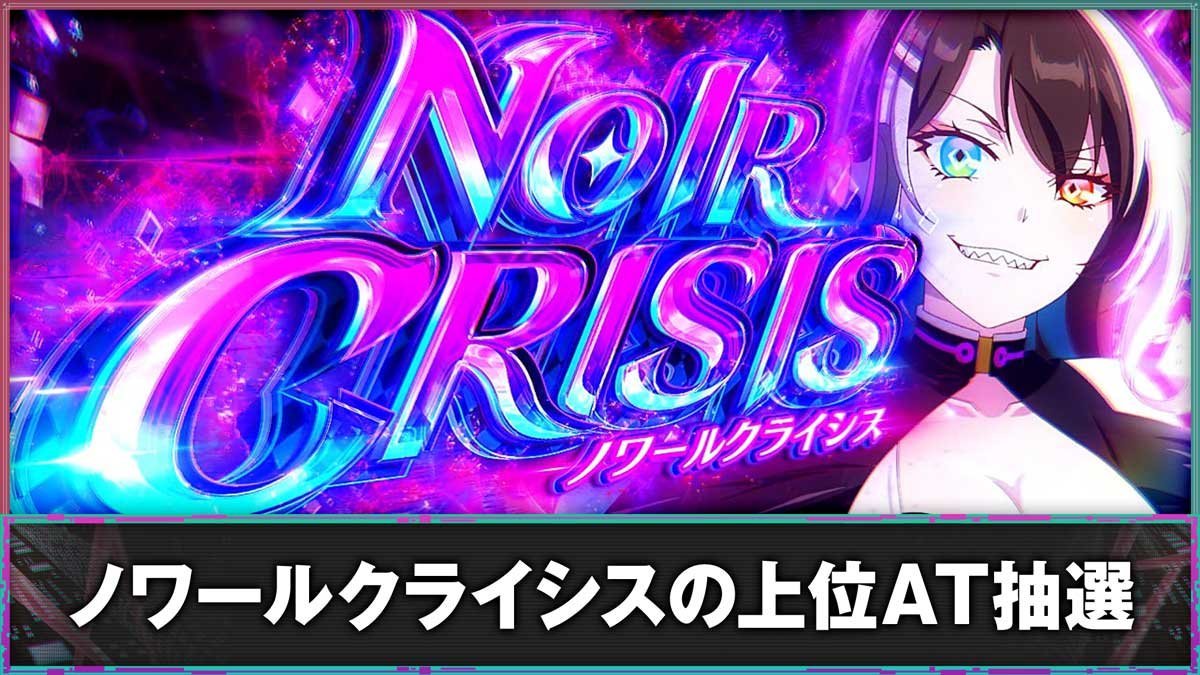 スマスロスーパーリオエース2　ノワールクライシスの上位AT抽選