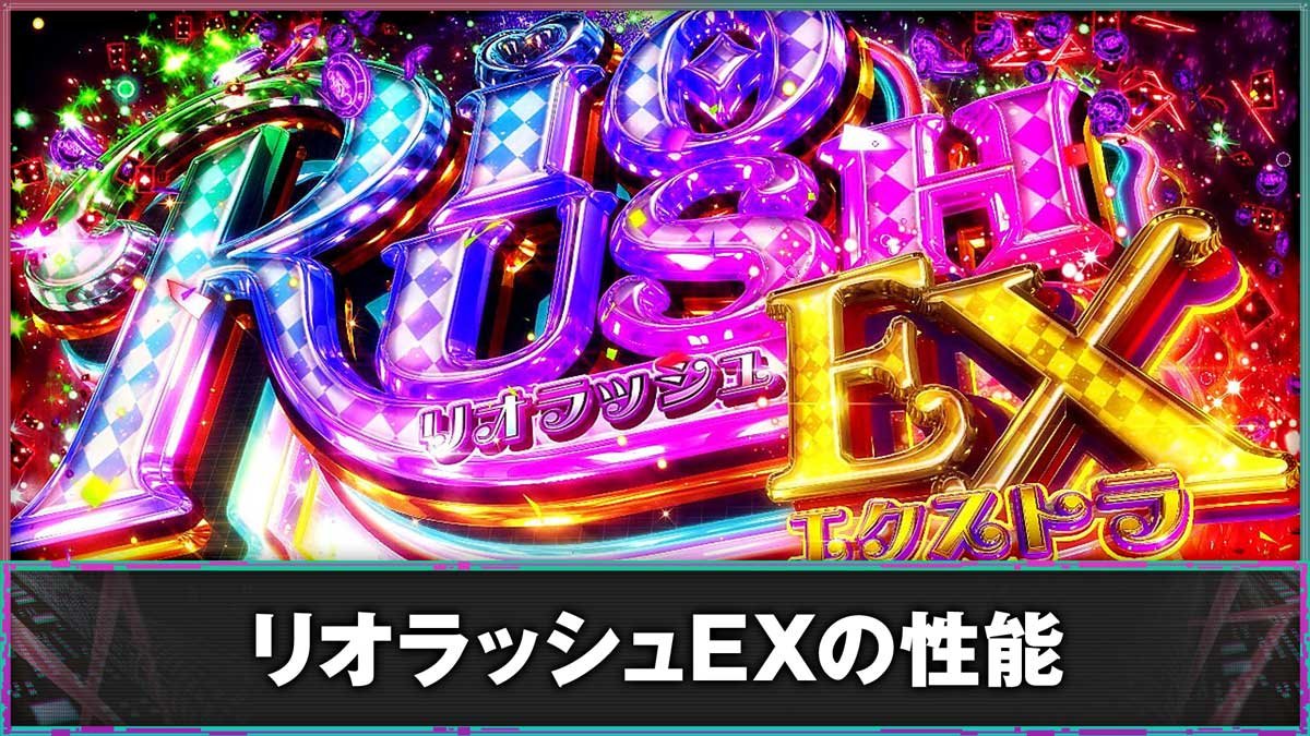 スマスロスーパーリオエース2　リオラッシュEXの性能