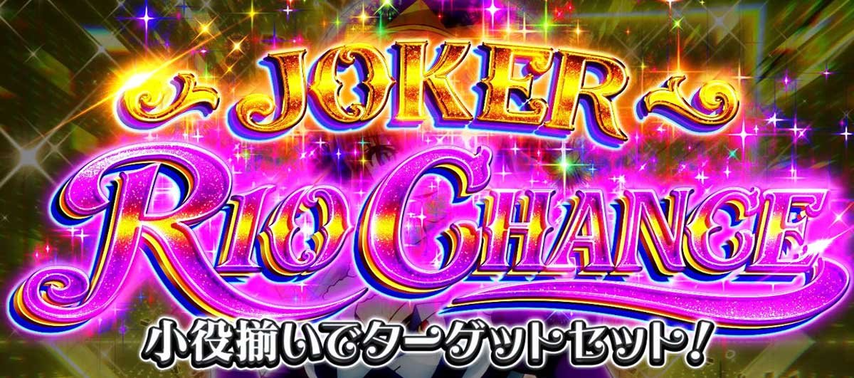 スマスロスーパーリオエース2　ジョーカーリオチャンス　突入画面