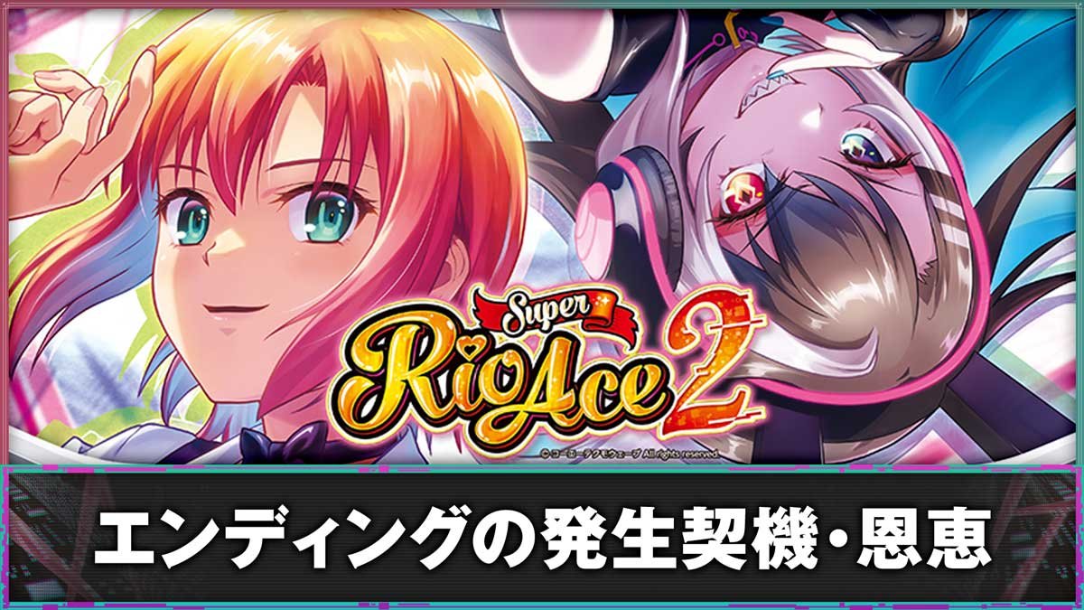 スマスロスーパーリオエース2　エンディングの発生契機・恩恵