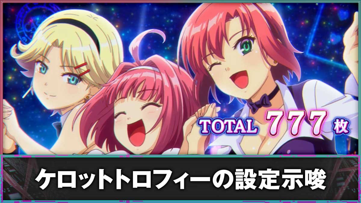 スマスロスーパーリオエース2　ケロットトロフィーの設定示唆