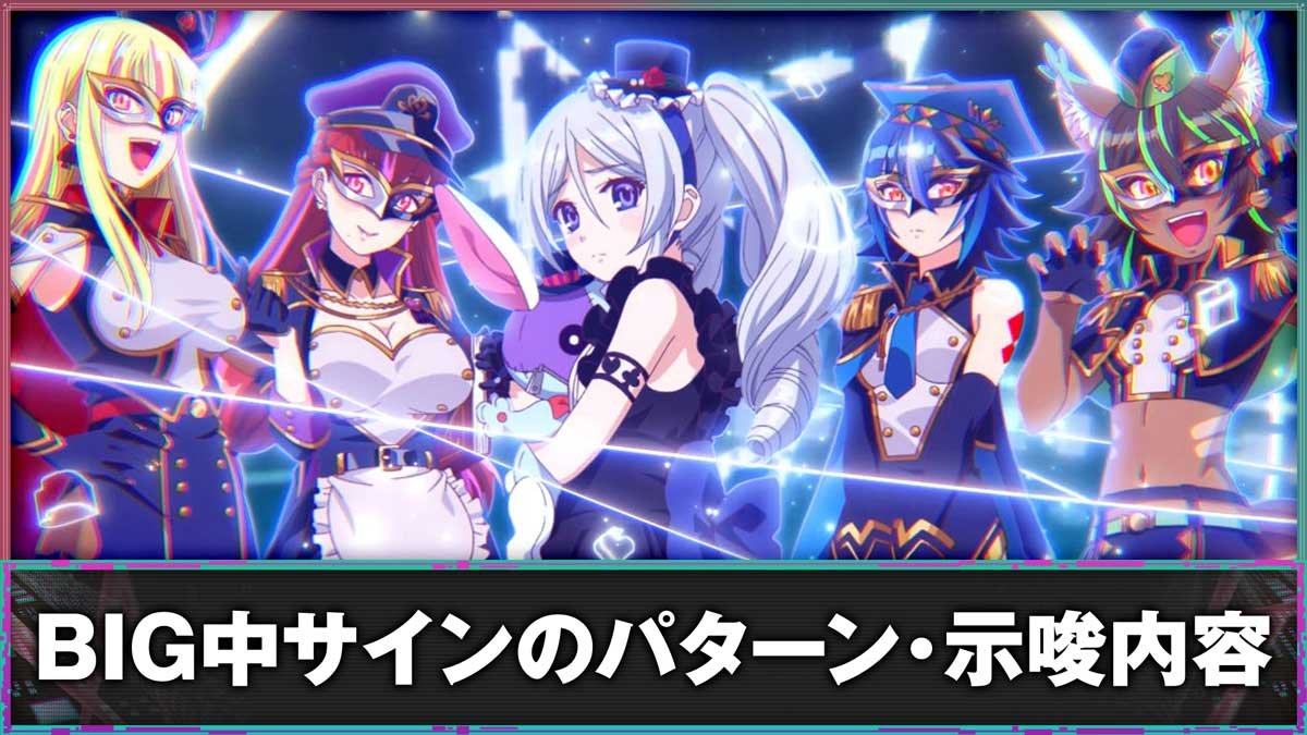 スマスロスーパーリオエース2　BIG中サインのパターン・示唆内容