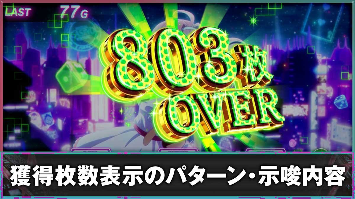 スマスロスーパーリオエース2　獲得枚数表示のパターン・示唆内容