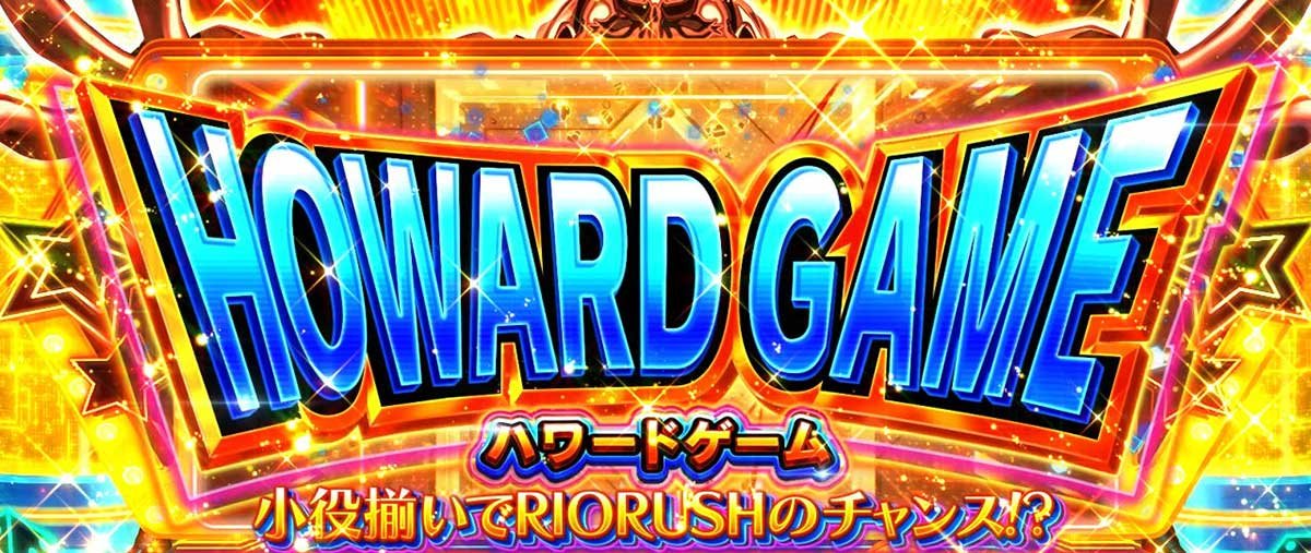 スマスロスーパーリオエース2　ハワードゲーム　突入画面