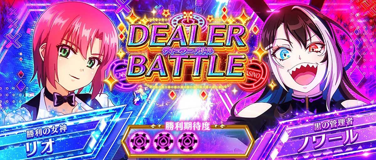 スマスロスーパーリオエース2　カジノバトル　リオ　ノワール