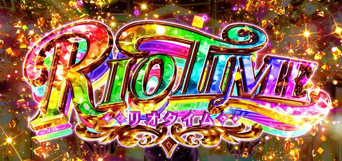 スマスロスーパーリオエース2　リオタイム