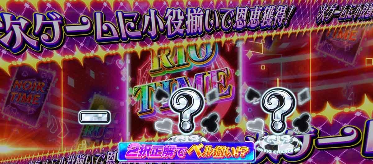 スマスロスーパーリオエース2　リオチャンス　択当て演出