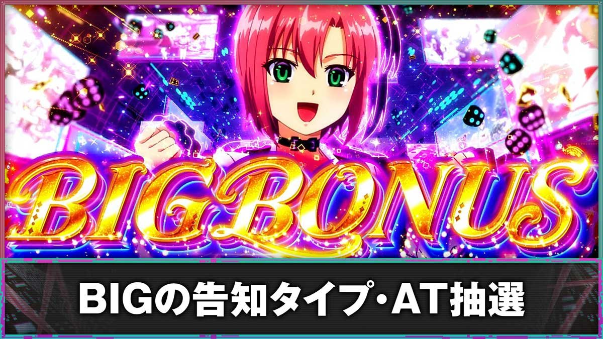 スーパーリオエース2（スマスロ）】BIG（ビッグボーナス）