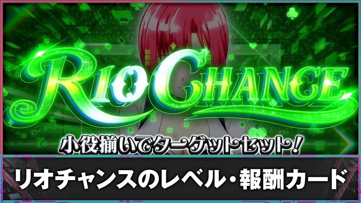 スーパーリオエース2（スマスロ）】リオチャンス