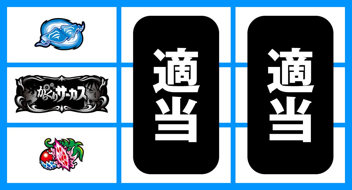 Lからくりサーカス2　中段BAR停止　角チェリー停止