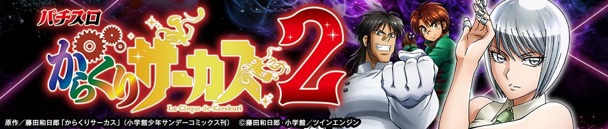 Lからくりサーカス2