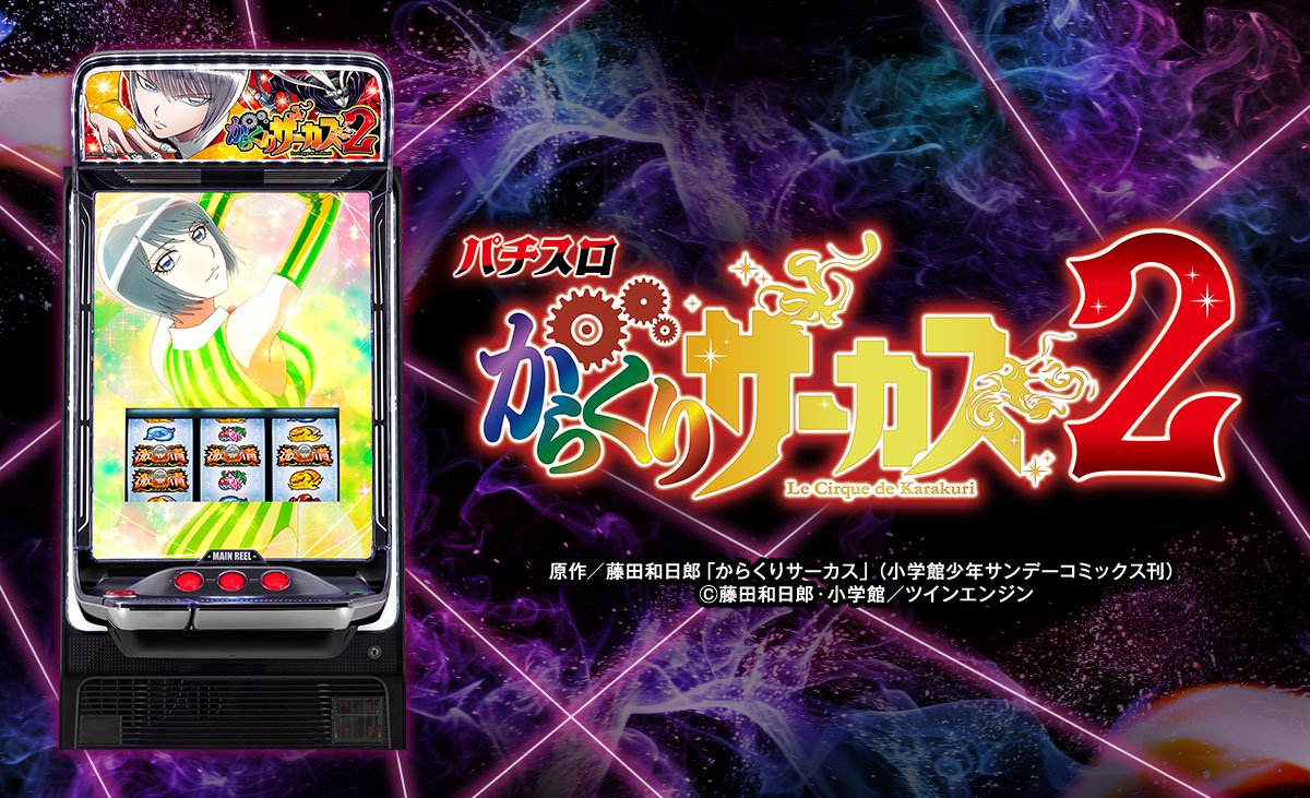 Lパチスロ からくりサーカス2