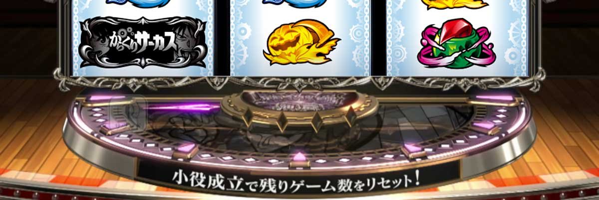 Lからくりサーカス2　通常時　運命盤