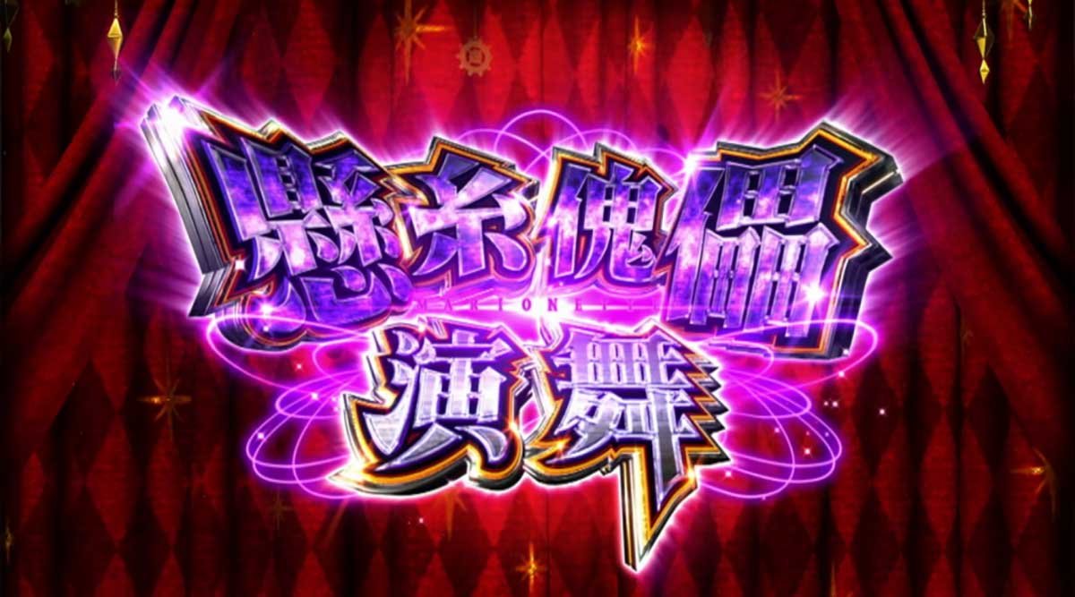 Lからくりサーカス2　運命盤　報酬　懸糸傀儡演舞