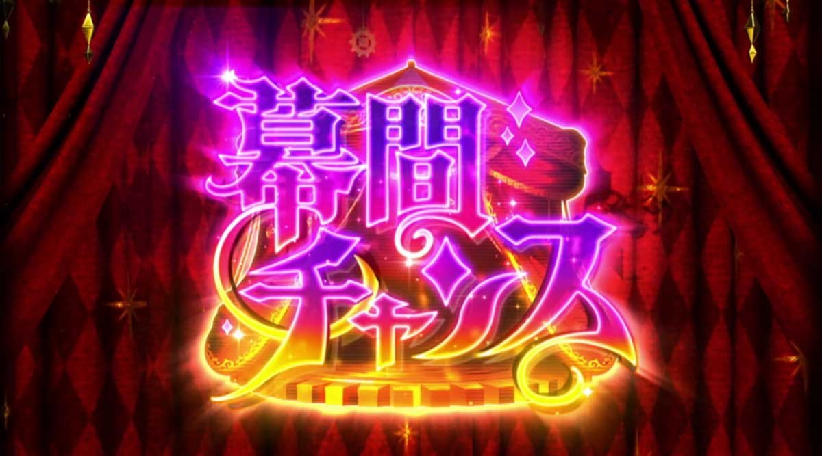 Lからくりサーカス2　運命盤　報酬　幕間チャンス