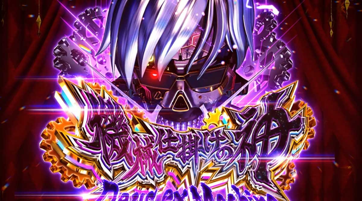 Lからくりサーカス2　運命盤　報酬　機械仕掛けの神