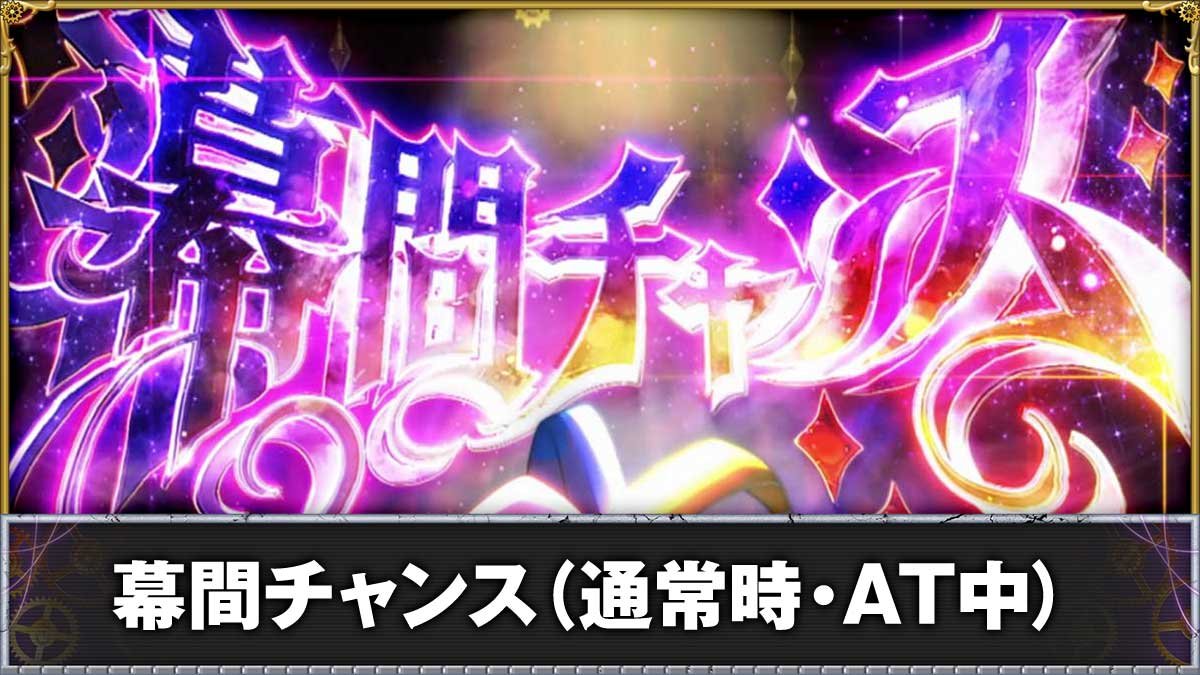 Lからくりサーカス2　通常時　幕間チャンス　突入画面