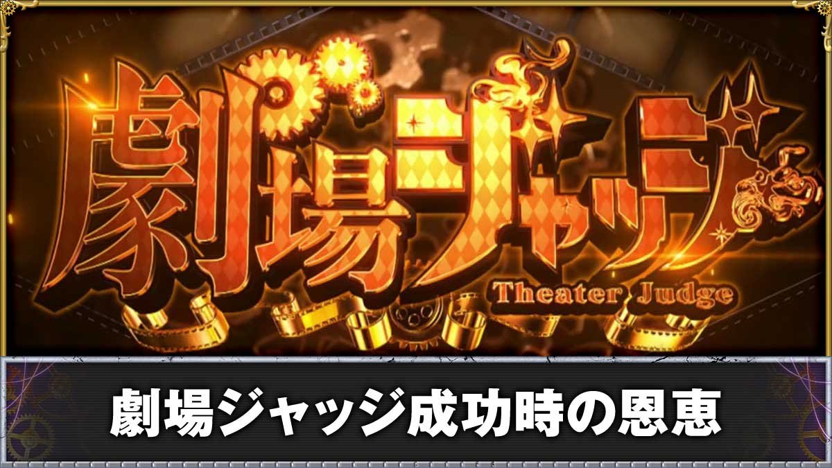 Lからくりサーカス2　劇場ジャッジ　突入画面