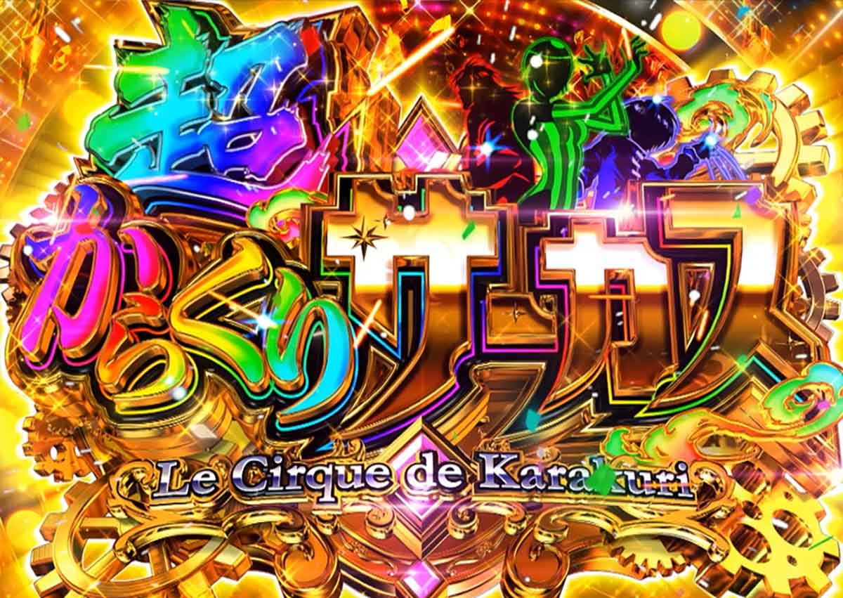 Lからくりサーカス2　上位AT　超からくりサーカス　突入画面